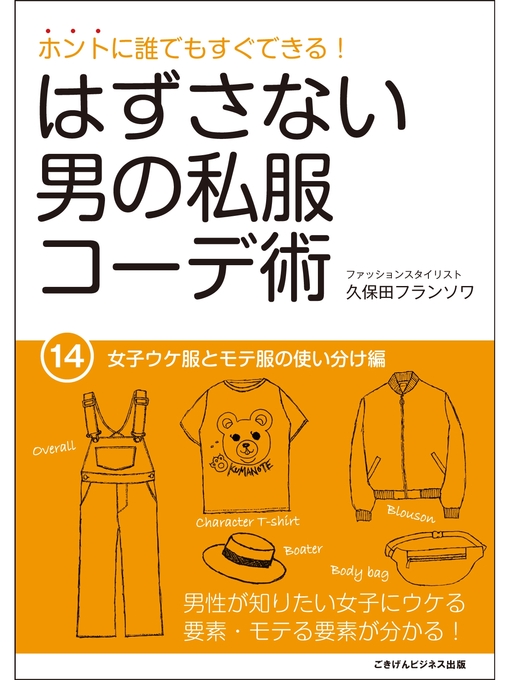Title details for ホントに誰でもすぐできる!はずさない男の私服コーデ術　女子ウケ服とモテ服の使い分け編 by 久保田フランソワ - Available